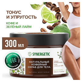 Скраб для тела Synergetic Кофе и зелёный лайм 300 мл