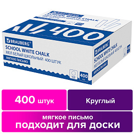 Мел белый круглый мягкий 400 штук, BRAUBERG, картонная упаковка, 227441