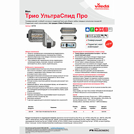 Насадка МОП для держателя 40 см, уши (ТИП УВ) ПЭ/хлопок/микрофибра, VILEDA "Трио УльтраСпидПро