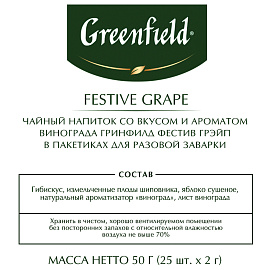 Чай Greenfield Festive Grape фруктовый фольгир.25пак/уп 0522-10, 98223_Т
