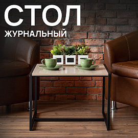 Стол журнальный "Систа" (640х590х460 мм), ЛОФТ, металл/ЛДСП ясень шимо светлый фото Стол журнальный "Систа" (640х590х460 мм), ЛОФТ, металл/ЛДСП ясень шимо светлый