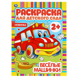 Раскраска А4, 8 стр., Умка "Раскраска для детского сада. Весёлые машинки
