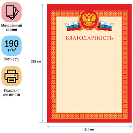 Благодарность А4, ArtSpace, мелованный картон