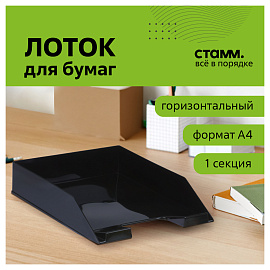 Лоток для бумаг горизонтальный СТАММ "Фаворит", черный