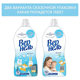 Кондиционер-ополаскиватель для белья 1,82 л ВЕРНЕЛЬ "Детский", концентрат, 2202906