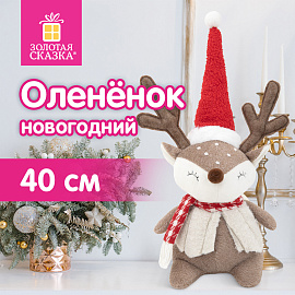 Украшение новогоднее интерьерное 40 см "Забавный оленёнок", полиэстер, ЗОЛОТАЯ СКАЗКА, 592509