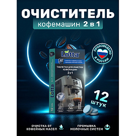 Таблетки для очистки кофемашин 12 шт., CLEAN&FRESH, Ck1m12