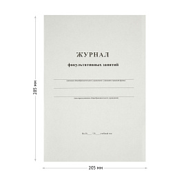 Журнал факультативных занятий А4, 24л., картон хром-эрзац, на скобе, блок офсетный