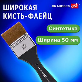 Кисть художественная профессиональная, синтетика, флейц, № 50, BRAUBERG ART CLASSIC, 201037 фото Кисть художественная профессиональная, синтетика, флейц, № 50, BRAUBERG ART CLASSIC, 201037