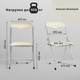 Стул складной для дома и офиса РС04, серебристый каркас, кожзам бежевый