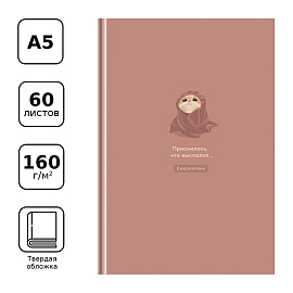 Ежедневник недатированный А5, 160л., 7БЦ, BG "Приснилось, что выспался", матовая ламинация