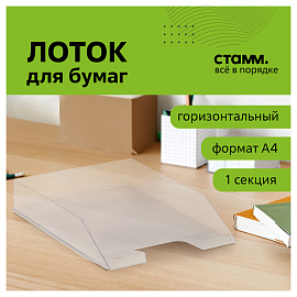 Лоток для бумаг горизонтальный СТАММ "Фаворит", прозрачный фото Лоток для бумаг горизонтальный СТАММ "Фаворит", прозрачный