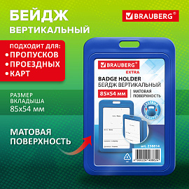 Бейдж вертикальный (85х54 мм), синий, МАТОВАЯ ПОВЕРХНОСТЬ, BRAUBERG EXTRA, 238814 фото Бейдж вертикальный (85х54 мм), синий, МАТОВАЯ ПОВЕРХНОСТЬ, BRAUBERG EXTRA, 238814