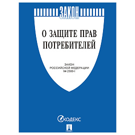 Брошюра Закон РФ "О защите прав потребителей", мягкий переплет, 126048