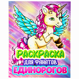 Раскраска для девочки "ЕДИНОРОГ", 242х300 мм, 80 стр., ПП, 38849