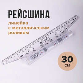 Линейка с роликом (рейсшина) 30 см, металлический ролик, УЧП-30