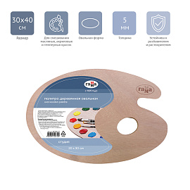 Палитра деревянная Гамма Студия овальная 30х40 см фото Палитра деревянная Гамма Студия овальная 30х40 см