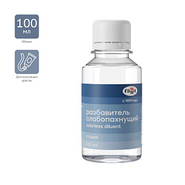 Разбавитель слабопахнущий Гамма "Студия", 100мл фото Разбавитель слабопахнущий Гамма "Студия", 100мл