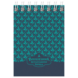 Блокнот А7 40л. на гребне BG "Волшебник Изумрудного Города