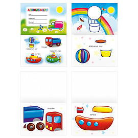 Аппликация А5 ТРИ СОВЫ "Вырежь и наклей. Для самых маленьких", 12стр.