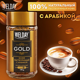 Кофе растворимый WELDAY (ВЭЛДЭЙ) "GOLD" 190 г, стеклянная банка, сублимированный, 622674 фото Кофе растворимый WELDAY (ВЭЛДЭЙ) "GOLD" 190 г, стеклянная банка, сублимированный, 622674