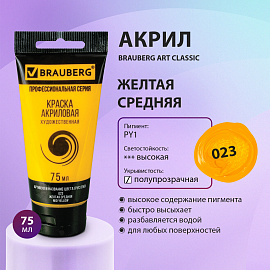 Краска акриловая художественная BRAUBERG ART CLASSIC, туба 75мл, ЖЕЛТАЯ СРЕДНЯЯ, 191076 фото Краска акриловая художественная BRAUBERG ART CLASSIC, туба 75мл, ЖЕЛТАЯ СРЕДНЯЯ, 191076