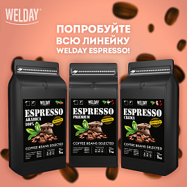 Кофе в зернах WELDAY (ВЭЛДЭЙ) "ESPRESSO Crema" 1 кг, 623439, УТ000015180