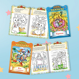 Раскраски детские "Сказки детям", КОМПЛЕКТ 4 шт., А4, 16 стр., HATBER