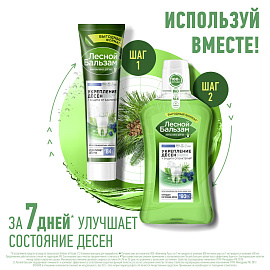 Зубная паста 150 г, ЛЕСНОЙ БАЛЬЗАМ "Мятная свежесть и целебные травы