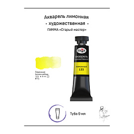 Акварель художественная Гамма "Старый Мастер" лимонная, 9мл, туба фото Акварель художественная Гамма "Старый Мастер" лимонная, 9мл, туба
