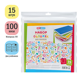 Набор обложек (15шт.) 233*455 для учебников, универсальная, ArtSpace, ПП 100мкм