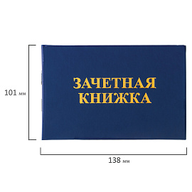 Бланк документа "Зачетная книжка для ВУЗа", 101х138 мм, STAFF, 129141