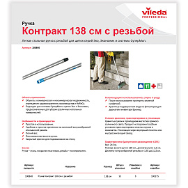 Рукоятка Vileda Professional Контракт 138 см металл/пластик с резьбой (арт. производителя 100840)