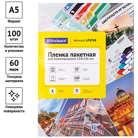 Пленка для ламинирования А5 OfficeSpace 154*216мм, 60мкм, глянец, 100л.