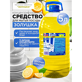Средство для мытья посуды Золушка Лимон (ПЭТ) 5л