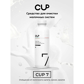 Чистящее средство для очистки молочных систем Cup 7 (1000 мл, артикул производителя 4627197810067) фото Чистящее средство для очистки молочных систем Cup 7 (1000 мл, артикул производителя 4627197810067)