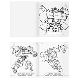 Раскраска-МАКСИ 240*285мм, 16 стр., ТРИ СОВЫ "Тоботы