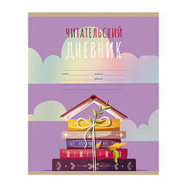 Читательский дневник BG А5 40л. на скрепке "Мир книг