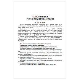 Брошюра "Конституция РФ" (с гимном России), НОВАЯ РЕДАКЦИЯ, мягкий переплёт, 127540