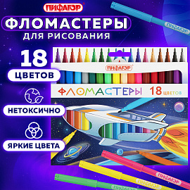 Фломастеры ПИФАГОР "Космическая одиссея", 18 цветов, вентилируемый колпачок, 152445