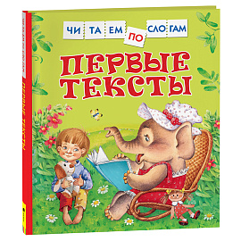 Книга Росмэн 182*210, "Читаем по слогам. Первые тексты", 48 стр.