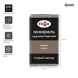 Акварель художественная Гамма "Старый Мастер" сепия, 2,6мл, кювета фото Акварель художественная Гамма "Старый Мастер" сепия, 2,6мл, кювета