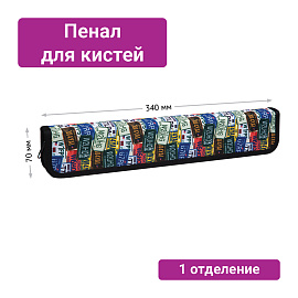 Пенал для кистей ArtSpace "Road style", 340*70мм, ткань