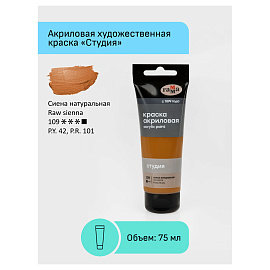 Краска акриловая Гамма Студия сиена натуральная 75 мл в тубе