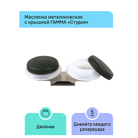 Масленка пластиковая двойная с крышкой Гамма "Студия
