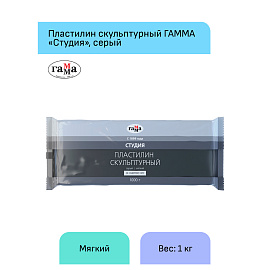 Пластилин скульптурный ГАММА "Студия", серый, 1 кг, мягкий, 2.80.Е100.004.2
