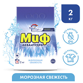 Порошок стиральный автомат Миф Морозная свежесть 2 кг для белого и цветного белья