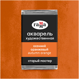 Акварель художественная Гамма "Старый мастер" осенний оранжевый, 2,6мл, кювета