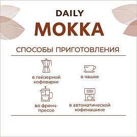 Кофе в зёрнах Poetti Daily Mokka 1 кг (пакет)