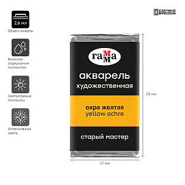 Акварель художественная Гамма "Старый Мастер" охра желтая, 2,6мл, кювета фото Акварель художественная Гамма "Старый Мастер" охра желтая, 2,6мл, кювета